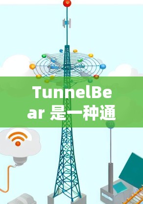 TunnelBear 是一种通过<strong>翻墙</strong>技术进行网络访问的工具，能够解决一些网络访问中的技术性问题。以下是对 TunnelBear 的功能、常见问题和解决方案的详细分析