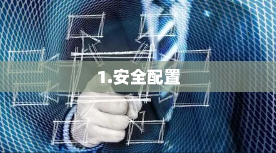 1.安全配置