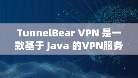 TunnelBear VPN 是一款基于 Java 的VPN服务,旨在提供安全、可靠的网络连接。以下是对 TunnelBear VPN 的真实速度体验的详细分析 TunnelBear VPN 是一款基于 Java 的VPN服务,旨在提供安全、可靠的网络连接。以下是对 TunnelBear VPN 的真实速度体验的详细分析