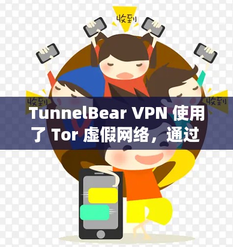 TunnelBear VPN 使用了 Tor 虚假网络,通过 Tor 的加密协议(如 Serpent 和 Cubox)来确保数据的安全性。以下是其核心安全功能 TunnelBear VPN 使用了 Tor 虚假网络,通过 Tor 的加密协议(如 Serpent 和 Cubox)来确保数据的安全性。以下是其核心安全功能