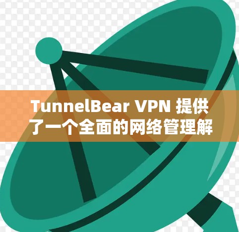 TunnelBear VPN 提供了一个全面的网络管理解决方案，其主站和设备管理页面设计简洁直观，提供了丰富的设置选项。以下是针对这些设计的总结和建议