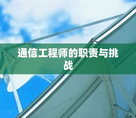 通信工程师的职责与挑战 通信工程师的职责与挑战