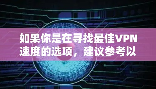 如果你是在寻找最佳VPN速度的选项，建议参考以下步骤