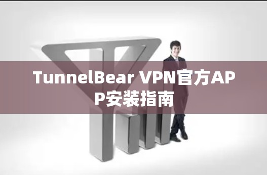 TunnelBear VPN官方APP安装指南