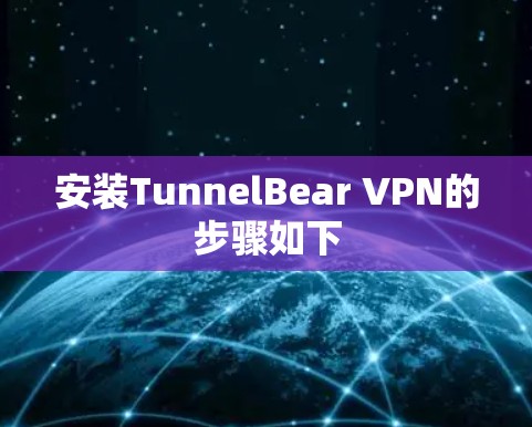 安装TunnelBear VPN的步骤如下 安装TunnelBear VPN的步骤如下