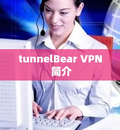 tunnelBear VPN 简介 tunnelBear VPN 简介