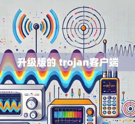 升级版的 trojan客户端