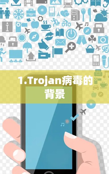 1.Trojan病毒的背景 1.Trojan病毒的背景