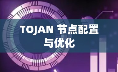 TOJAN 节点配置与优化 TOJAN 节点配置与优化