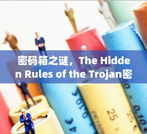 密码箱之谜，The Hidden Rules of the Trojan密码系统
