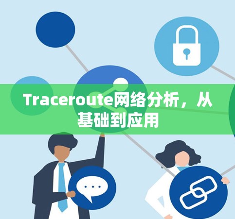 Traceroute网络分析,从基础到应用 Traceroute网络分析,从基础到应用