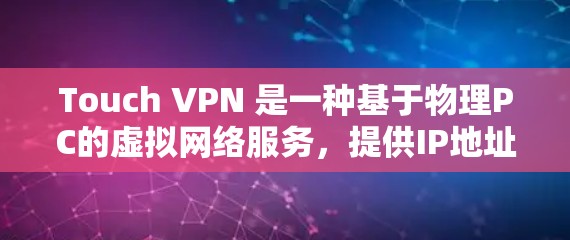 Touch VPN 是一种基于物理PC的虚拟网络服务，提供IP地址、端口、URL和IPExtent的设置选项，允许用户在没有物理网络的情况下访问互联网。以下是详细的使用步骤和操作指南