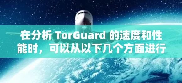 在分析 TorGuard 的速度和性能时，可以从以下几个方面进行评估