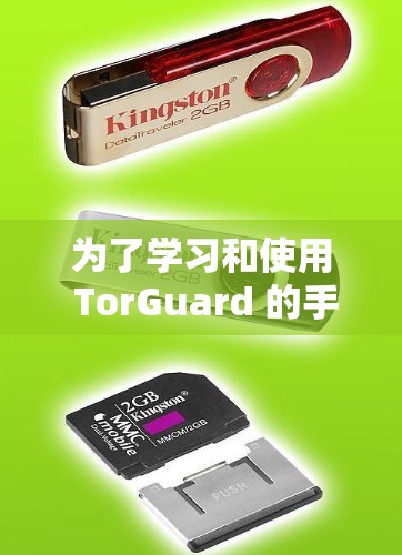为了学习和使用 TorGuard 的手机VPN功能，您可以按照以下步骤进行
