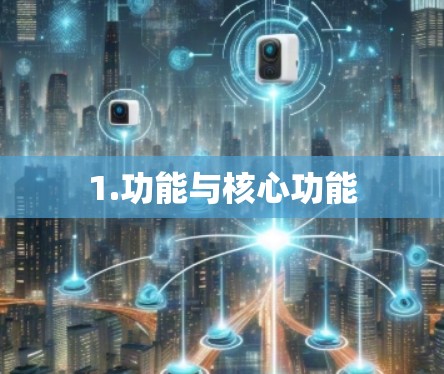 1.功能与核心功能