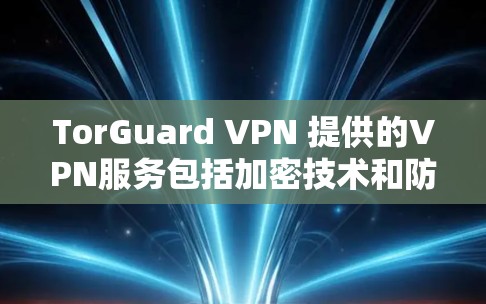 TorGuard VPN 提供的VPN服务包括加密技术和防火墙,这些都增强了其安全性。然而,真正的安全性需要具体的数据和评估来确认。以下是关于 TorGuard VPN 的详细分析 TorGuard VPN 提供的VPN服务包括加密技术和防火墙,这些都增强了其安全性。然而,真正的安全性需要具体的数据和评估来确认。以下是关于 TorGuard VPN 的详细分析