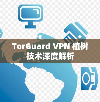 TorGuard VPN 植树技术深度解析