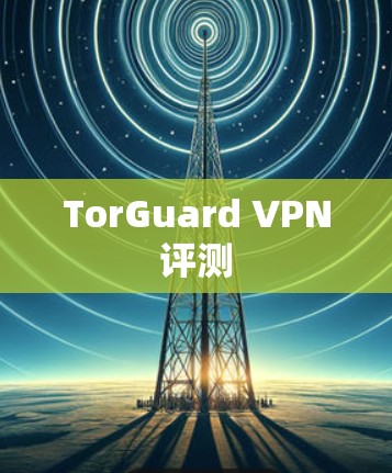 TorGuard VPN评测