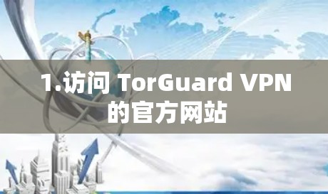1.访问 TorGuard VPN 的官方网站