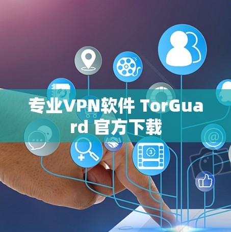 专业VPN软件 TorGuard 官方下载 专业VPN软件 TorGuard 官方下载