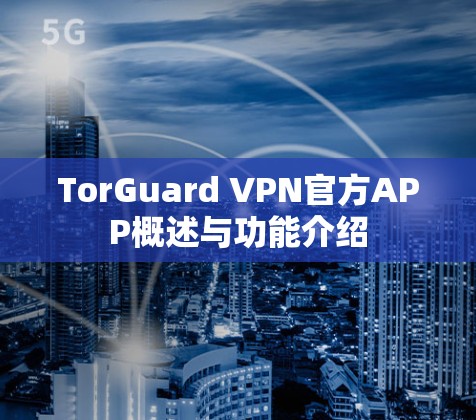 TorGuard VPN官方APP概述与功能介绍