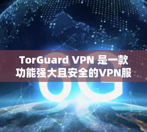 TorGuard VPN 是一款功能强大且安全的VPN服务,以其多样化的功能和多种安全措施著称。以下是对其功能的评测 TorGuard VPN 是一款功能强大且安全的VPN服务,以其多样化的功能和多种安全措施著称。以下是对其功能的评测