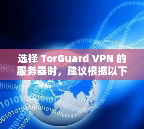 选择 TorGuard VPN 的服务器时，建议根据以下几点来决定