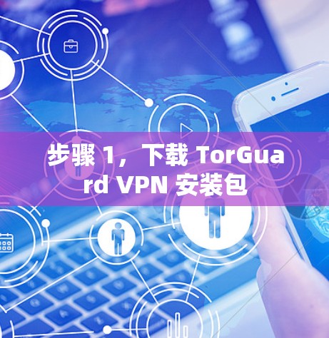 步骤 1，下载 TorGuard VPN 安装包