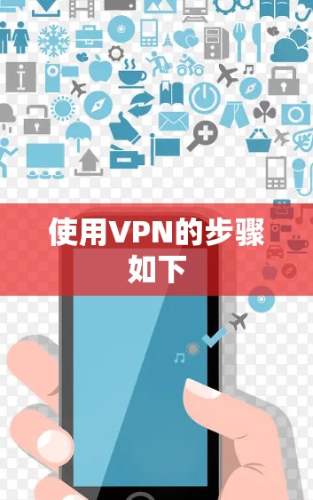 使用VPN的步骤如下