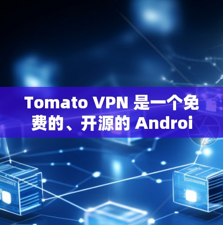 Tomato VPN 是一个免费的、开源的 Android 安卓应用,专为Web 网站设计的VPN工具。它提供了一系列的安全和高效的功能,包括 Tomato VPN 是一个免费的、开源的 Android 安卓应用,专为Web 网站设计的VPN工具。它提供了一系列的安全和高效的功能,包括