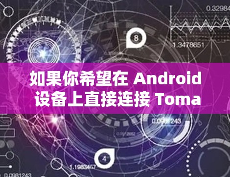 如果你希望在 Android 设备上直接连接 Tomato VPN，可能需要以下几种方式