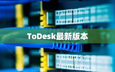 ToDesk最新版本