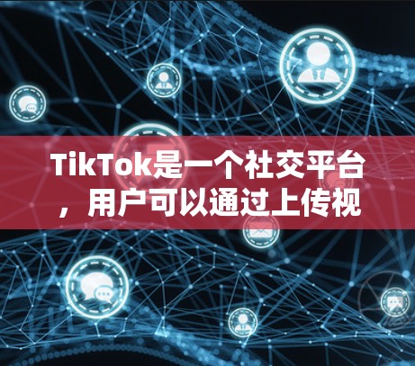 TikTok是一个社交平台，用户可以通过上传视频来分享生活、娱乐、学习等内容。平台上的用户通常称为TikTok用户，而TikTok的开发者被称为TikTok node