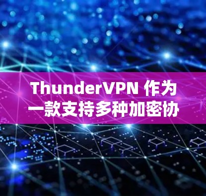 ThunderVPN 作为一款支持多种加密协议的网络服务工具,提供了多种网络访问评估(NAT)功能,用于评估网络访问性能。以下是ThunderVPN网络访问评估的具体情况 ThunderVPN 作为一款支持多种加密协议的网络服务工具,提供了多种网络访问评估(NAT)功能,用于评估网络访问性能。以下是ThunderVPN网络访问评估的具体情况
