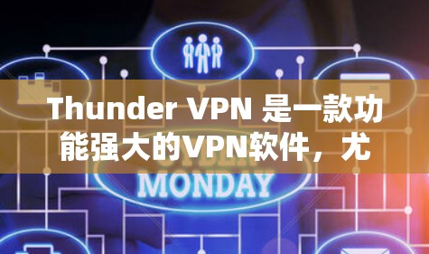 Thunder VPN 是一款功能强大的VPN软件，尤其适合需要高安全性和灵活性的用户。以下是关于Thunder VPN 的功能评测