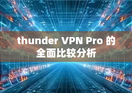 thunder VPN Pro 的全面比较分析