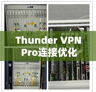 Thunder VPN Pro连接优化｜高效连接技巧