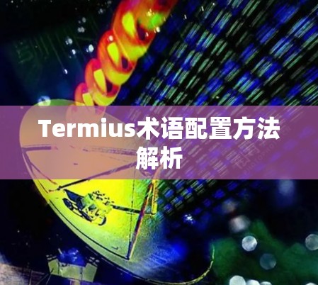 Termius术语配置方法解析
