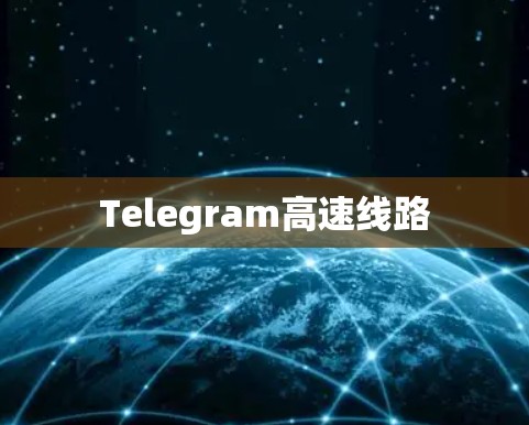 Telegram高速线路