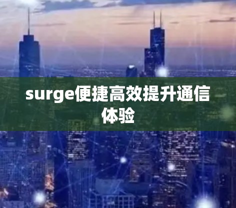 surge便捷高效提升通信体验