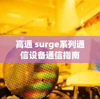 高通 surge系列通信设备通信指南 高通 surge系列通信设备通信指南