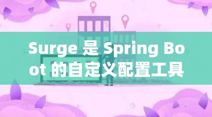 Surge 是 Spring Boot 的自定义配置工具，用于简化配置过程，使其更方便。以下是一些常见的配置方法和常见问题及解决步骤