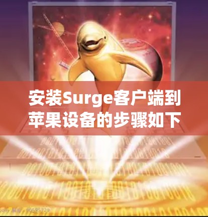 安装Surge客户端到苹果设备的步骤如下
