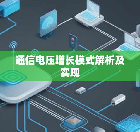 通信电压增长模式解析及实现