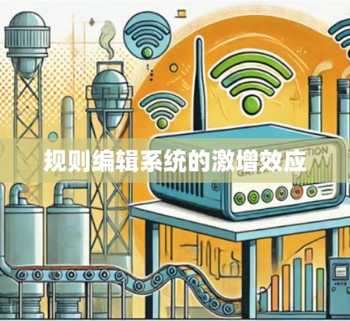 规则编辑系统的激增效应 规则编辑系统的激增效应