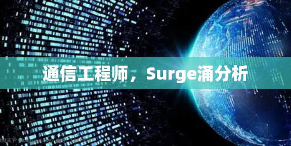 通信工程师，Surge涌分析