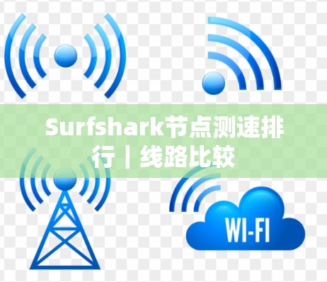 Surfshark节点测速排行｜线路比较