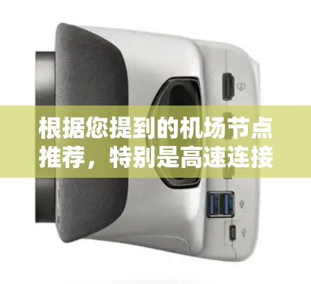 根据您提到的<strong>机场</strong>节点推荐，特别是高速连接，以下是一些可能的<strong>机场</strong>节点推荐，供您参考