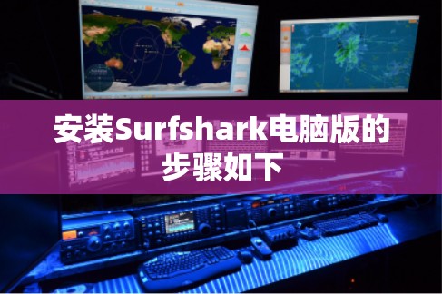 安装Surfshark电脑版的步骤如下