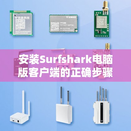 安装Surfshark电脑版客户端的正确步骤如下